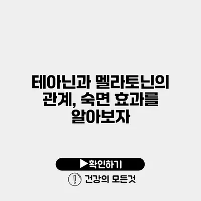 테아닌과 멜라토닌의 관계, 숙면 효과를 알아보자