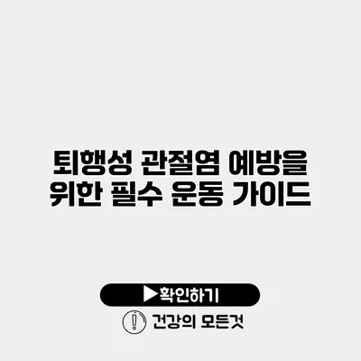 퇴행성 관절염 예방을 위한 필수 운동 가이드