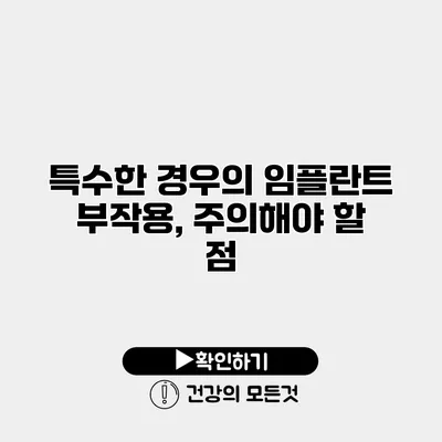 특수한 경우의 임플란트 부작용, 주의해야 할 점