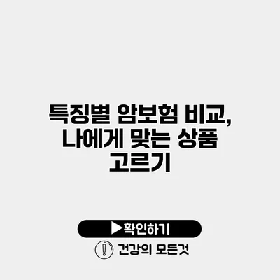특징별 암보험 비교, 나에게 맞는 상품 고르기