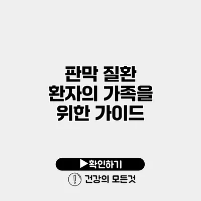 판막 질환 환자의 가족을 위한 가이드