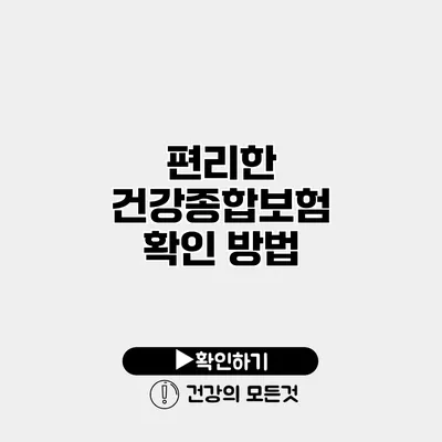 편리한 건강종합보험 확인 방법
