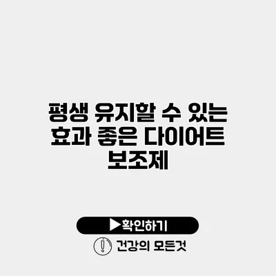 평생 유지할 수 있는 효과 좋은 다이어트 보조제