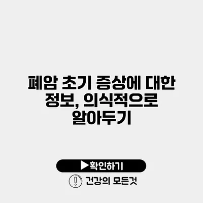 폐암 초기 증상에 대한 정보, 의식적으로 알아두기