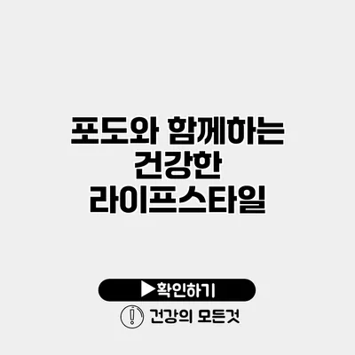 포도와 함께하는 건강한 라이프스타일
