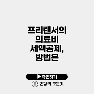 프리랜서의 의료비 세액공제, 방법은?