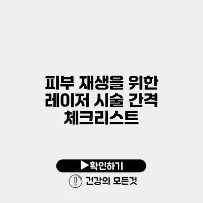 피부 재생을 위한 레이저 시술 간격 체크리스트