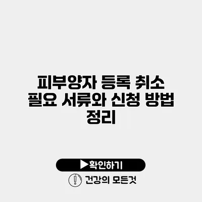 피부양자 등록 취소 필요 서류와 신청 방법 정리