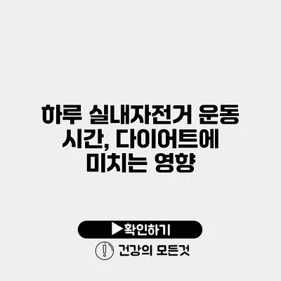 하루 실내자전거 운동 시간, 다이어트에 미치는 영향