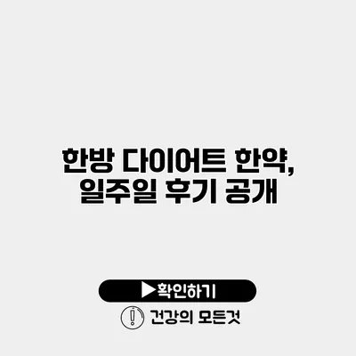 한방 다이어트 한약, 일주일 후기 공개