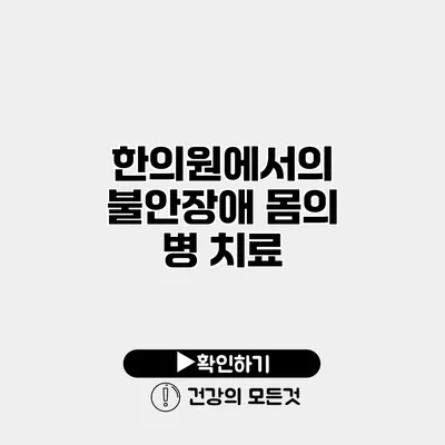한의원에서의 불안장애 몸의 병 치료