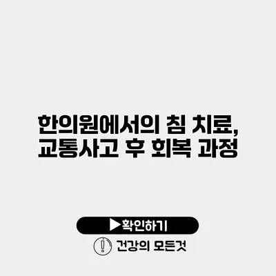 한의원에서의 침 치료, 교통사고 후 회복 과정
