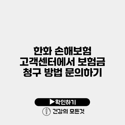 한화 손해보험 고객센터에서 보험금 청구 방법 문의하기