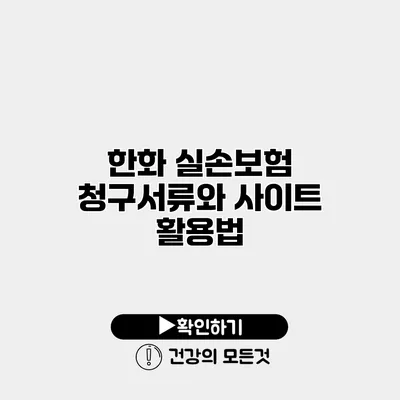 한화 실손보험 청구서류와 사이트 활용법