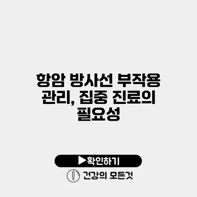 항암 방사선 부작용 관리, 집중 진료의 필요성