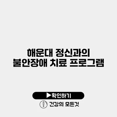 해운대 정신과의 불안장애 치료 프로그램