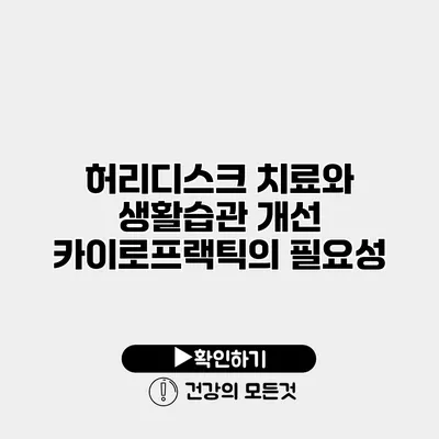 허리디스크 치료와 생활습관 개선 카이로프랙틱의 필요성