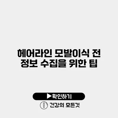 헤어라인 모발이식 전 정보 수집을 위한 팁