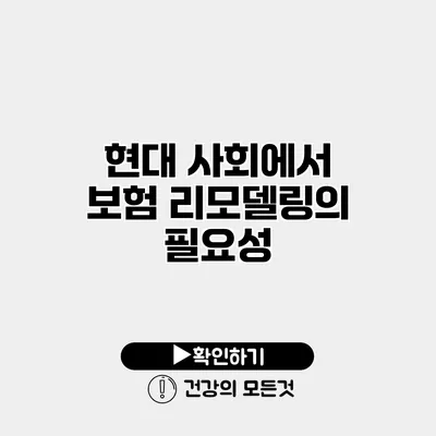 현대 사회에서 보험 리모델링의 필요성