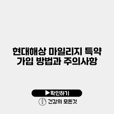 현대해상 마일리지 특약 가입 방법과 주의사항