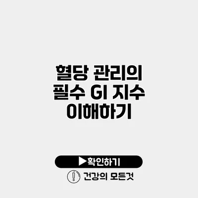 혈당 관리의 필수 GI 지수 이해하기