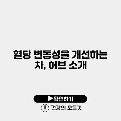 혈당 변동성을 개선하는 차, 허브 소개