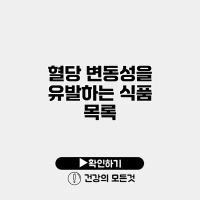 혈당 변동성을 유발하는 식품 목록