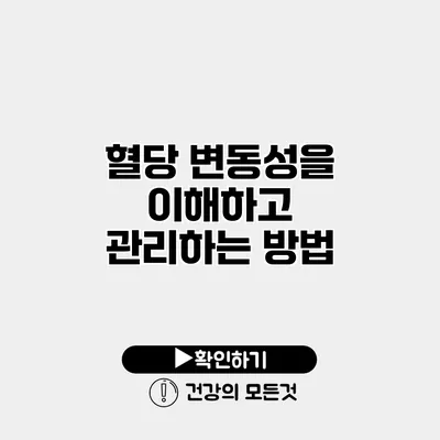 혈당 변동성을 이해하고 관리하는 방법