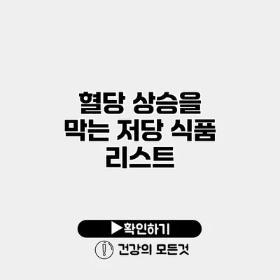 혈당 상승을 막는 저당 식품 리스트
