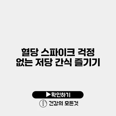 혈당 스파이크 걱정 없는 저당 간식 즐기기