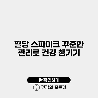 혈당 스파이크 꾸준한 관리로 건강 챙기기