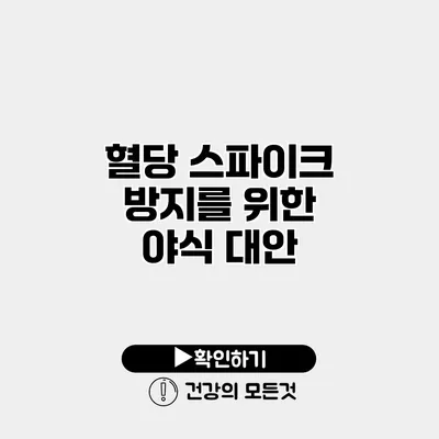혈당 스파이크 방지를 위한 야식 대안
