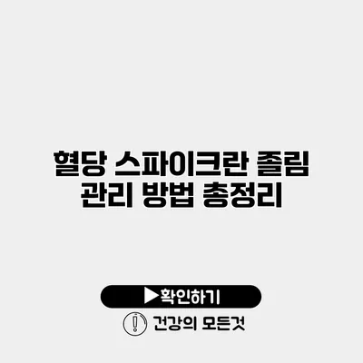 혈당 스파이크란? 졸림 관리 방법 총정리