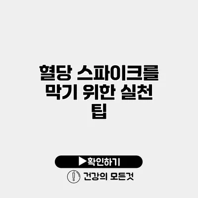 혈당 스파이크를 막기 위한 실천 팁