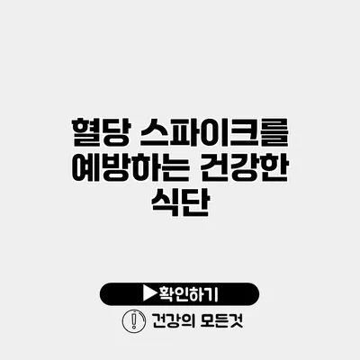 혈당 스파이크를 예방하는 건강한 식단