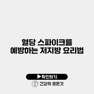 혈당 스파이크를 예방하는 저지방 요리법