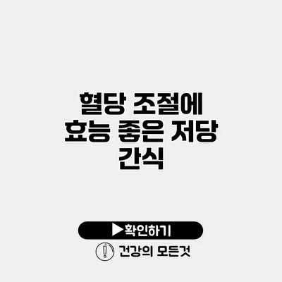 혈당 조절에 효능 좋은 저당 간식
