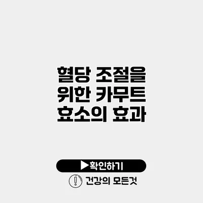 혈당 조절을 위한 카무트 효소의 효과