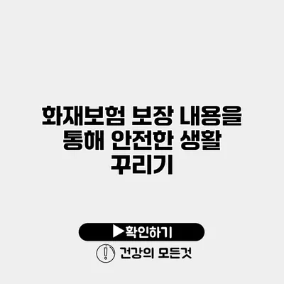 화재보험 보장 내용을 통해 안전한 생활 꾸리기