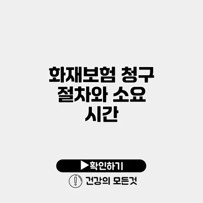 화재보험 청구 절차와 소요 시간
