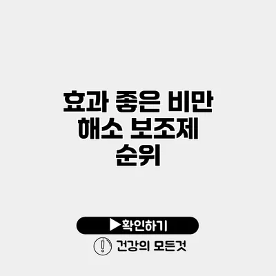 효과 좋은 비만 해소 보조제 순위