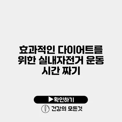 효과적인 다이어트를 위한 실내자전거 운동 시간 짜기