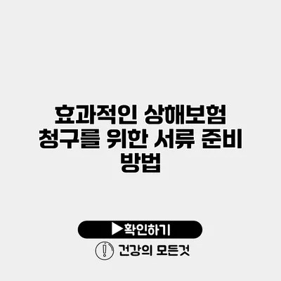 효과적인 상해보험 청구를 위한 서류 준비 방법