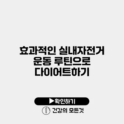 효과적인 실내자전거 운동 루틴으로 다이어트하기