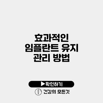 효과적인 임플란트 유지 관리 방법