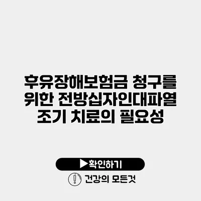후유장해보험금 청구를 위한 전방십자인대파열 조기 치료의 필요성