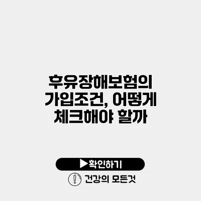 후유장해보험의 가입조건, 어떻게 체크해야 할까?