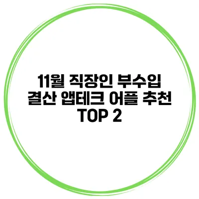 11월 직장인 부수입 결산 앱테크 어플 추천 TOP 2