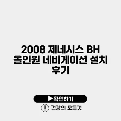 2008 제네시스 BH 올인원 네비게이션 설치 후기