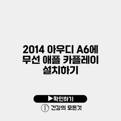 2014 아우디 A6에 무선 애플 카플레이 설치하기
